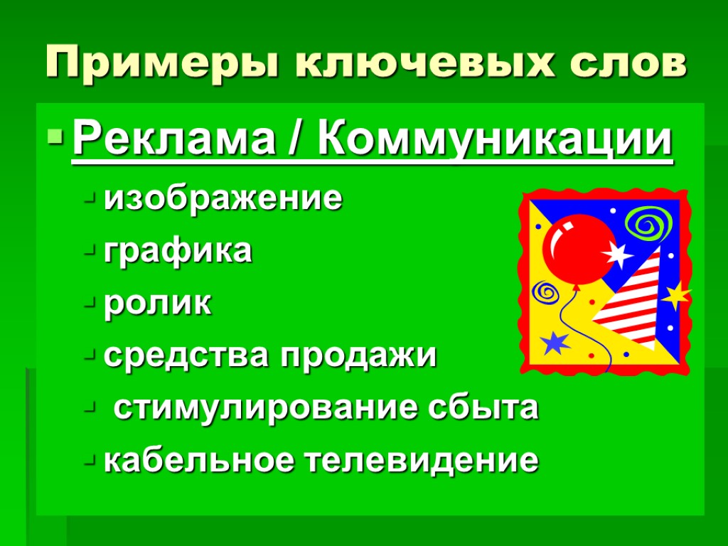 Примеры ключевых слов Реклама / Коммуникации изображение графика ролик средства продажи стимулирование сбыта кабельное